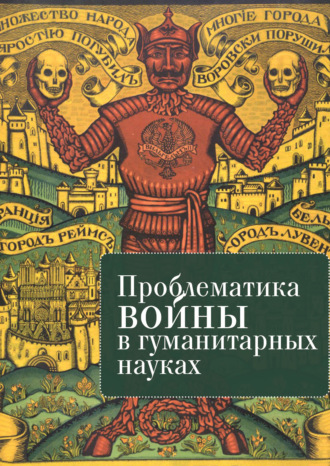 Коллектив авторов, Проблематика войны в гуманитарных науках